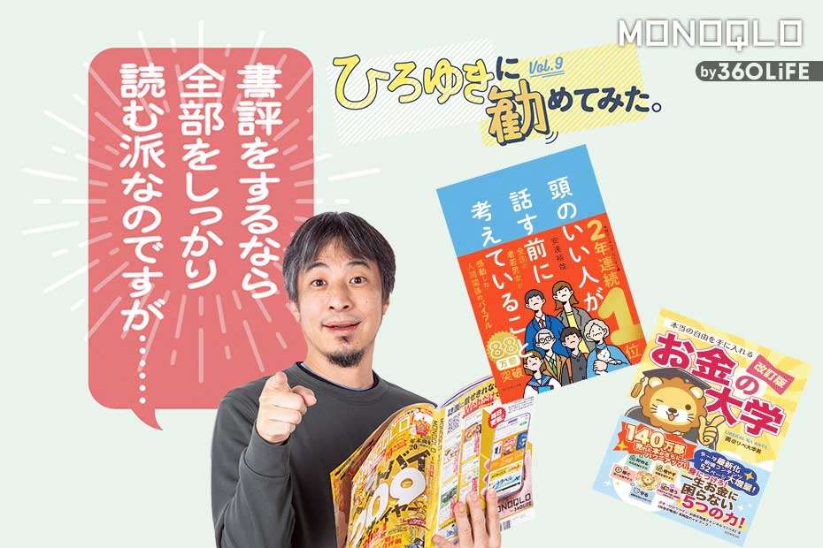 「その人気ビジネス書、本当におすすめ?」ひろゆきさんが大ベストセラーを本音レビュー! | 電子書籍リーダー | 360LiFE(サンロクマル)