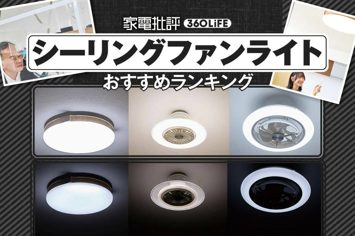 2025年】シーリングファンライトのおすすめランキング。人気製品を徹底比較