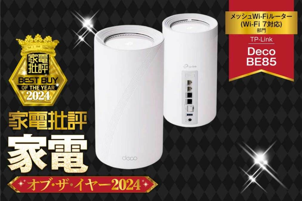 メッシュWi-Fiルーター(Wi-Fi 7対応)】TP-Link「Deco BE85」は全