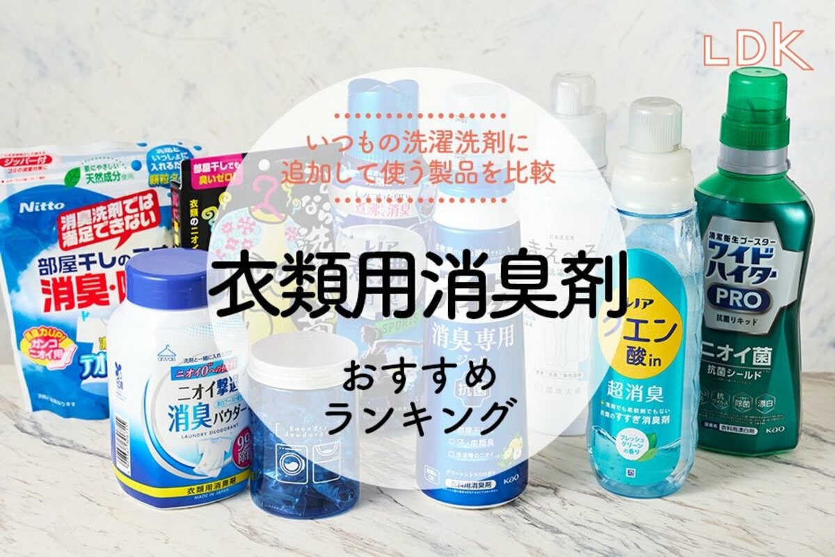 2025年】衣類の消臭剤のおすすめランキング9選。LDKがビーズ、ジェル、パウダーなど人気商品を比較