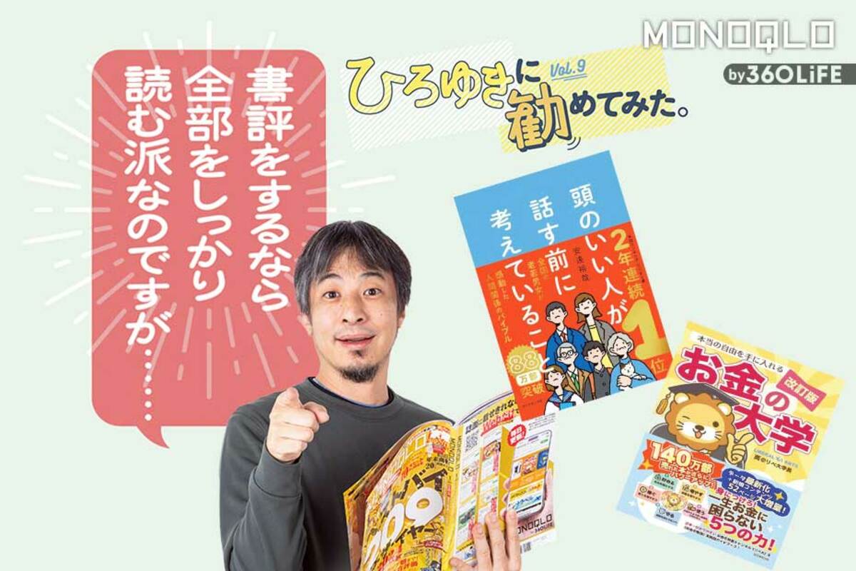 その人気ビジネス書、本当におすすめ?」ひろゆきさんが大ベストセラー