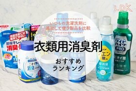 【LDK公式】衣類の消臭剤のおすすめランキング9選。ビーズ、ジェル、パウダーなど人気商品を比較【2025年】
