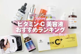 ビタミンC美容液のおすすめランキング。LDKが人気商品を徹底比較