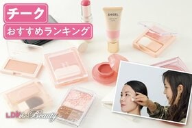 チークのおすすめランキング。プチプラ・デパコスの人気商品をLDKが比較