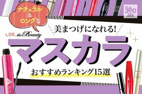 ナチュラルロングマスカラおすすめ15選｜『LDK the Beauty』が徹底検証