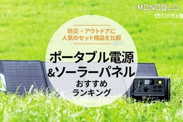 2025年】ポータブル電源・ソーラーパネルセットのおすすめランキング5