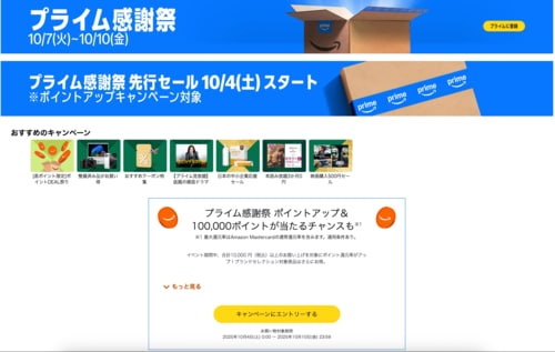 ボタンを押してエントリー Amazonプライム感謝祭おすすめ イメージ