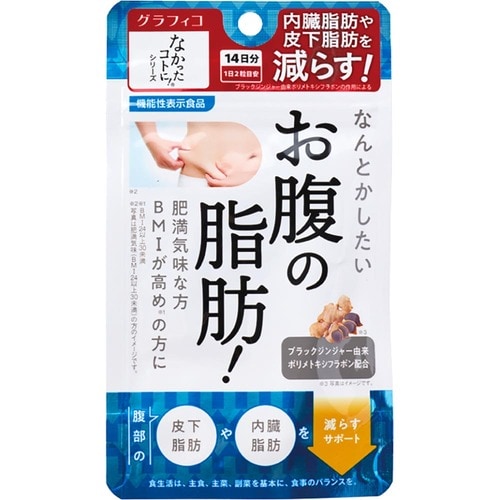 内臓脂肪サプリメントおすすめ グラフィコ なかったことに!なんとかしたいお腹の脂肪! 28粒 イメージ1