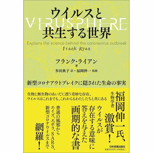 ビジネス書おすすめ 日本実業出版社 ウイルスと共生する世界 イメージ1