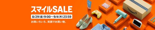 セール会場はこちら! Amazonスマイルセールアイテムおすすめ イメージ