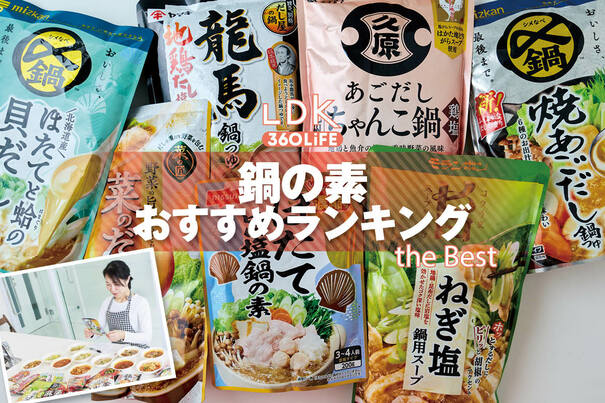 【2026年】鍋の素のおすすめランキング17選。LDKがスーパーで買える市販の人気商品をプロと比較