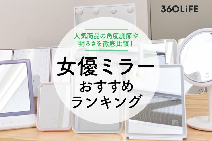 女優ミラーのおすすめランキング。角度調節や明るさを徹底比較