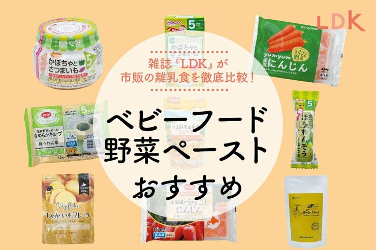 【離乳食】野菜ペーストのベビーフードのおすすめ15選｜『LDK』が比較