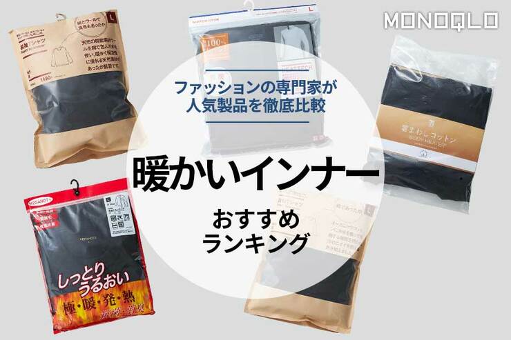 【2023年】最強に暖かいインナーおすすめ5選。メンズ用の人気製品を徹底比較のイメージ