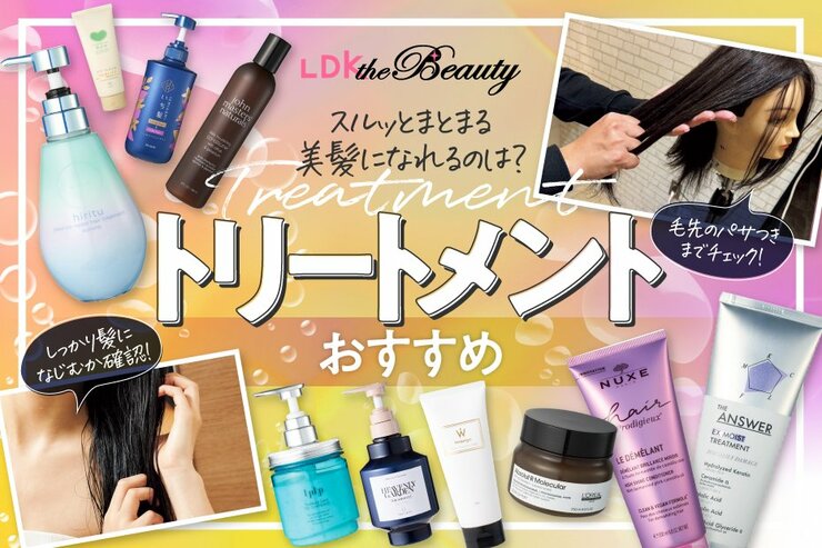【2025年】トリートメントのおすすめランキング50選｜市販の人気製品をLDKが徹底比較