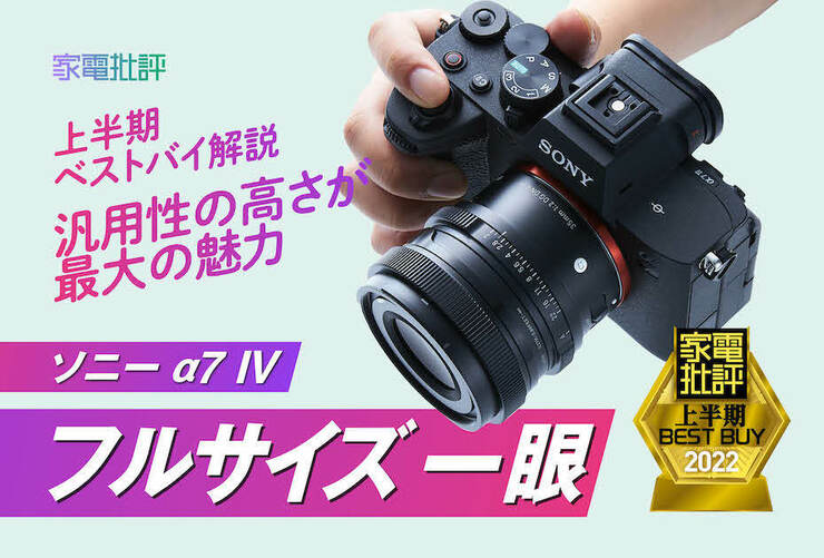 ソニー「α7 Ⅳ ILCE-7M4」は大きな弱点がない優秀なオールラウンダー！ 『家電批評』2022上半期ベストバイのイメージ
