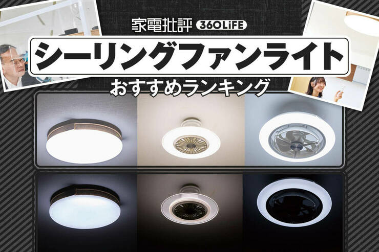 シーリングファンライトのおすすめランキング。人気製品を徹底比較