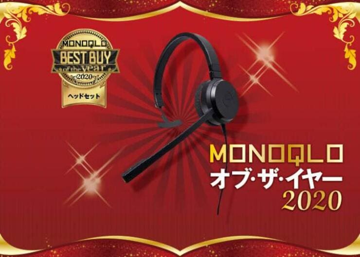 Jabraのヘッドセット「Evolve 20 MS Mono」でウェブ会議に集中できます｜MONOQLO・オブ・ザ・イヤー2020