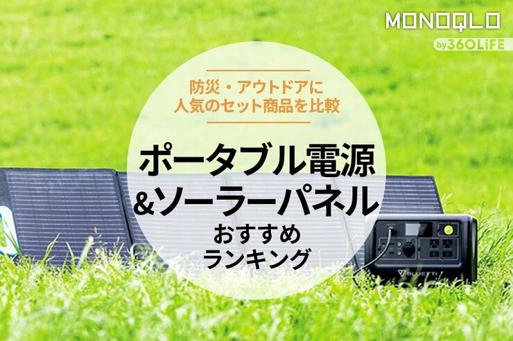 ポータブル電源・ソーラーパネルセットのおすすめランキング。人気商品を比較