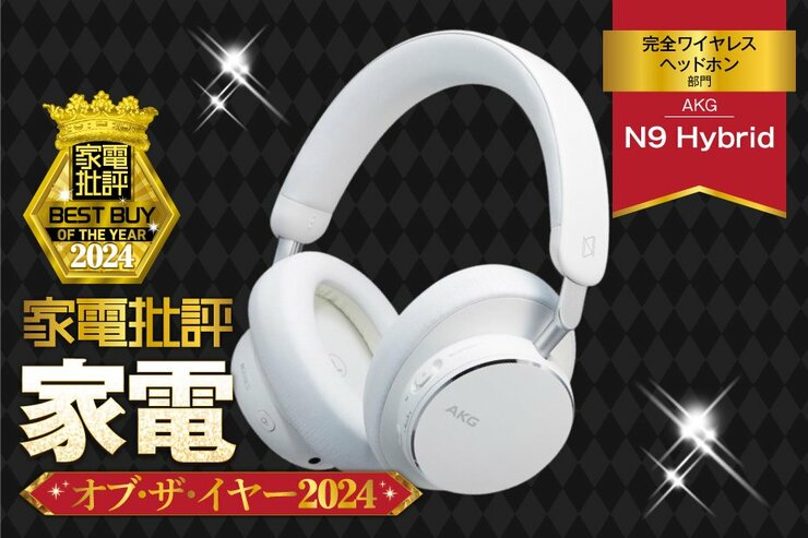 【完全ワイヤレスヘッドホン】Appleデバイスでハイレゾ再生するならAKG！【家電批評ベストバイ】