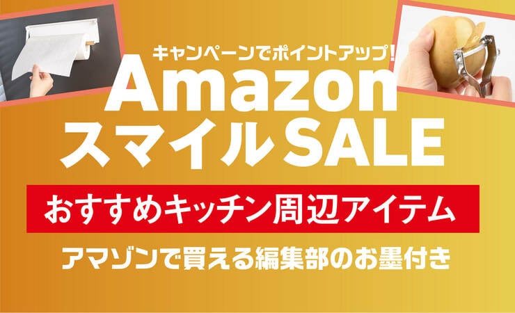 【めっちゃむけるピーラーが狙い目】セールで買いたい高評価キッチンアイテムまとめました｜Amazon新生活セール