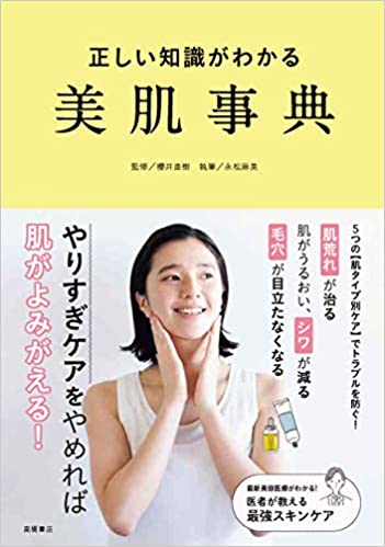 正しい知識がわかる美肌事典