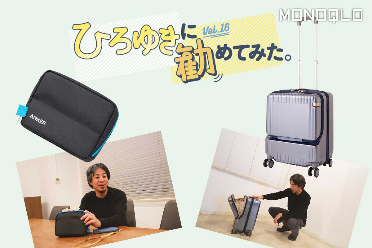 「旅行グッズベストバイ」をひろゆきさんが使ってみた！ スーツケースとガジェットケースに本音レビュー | スーツケース・キャリーケース | 360LiFE(サンロクマル)