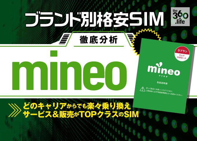 格安sim 失敗しない選び方 Mineo 編 速度で順位を落とすも販売 サービスでは1位 360life サンロクマル