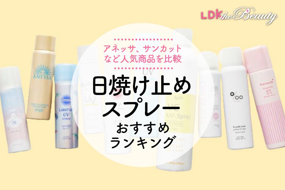 2024年】日焼け止めスプレーのおすすめランキング10選。LDKがドラッグストアなどで買える人気商品を比較