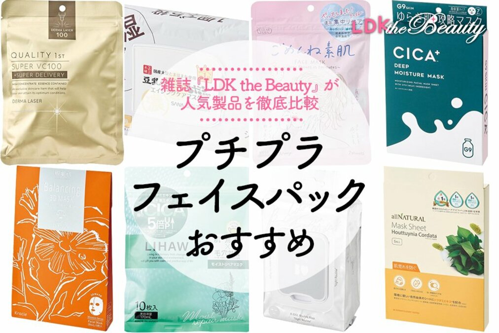 プチプラフェイスパックのおすすめランキング8選。人気商品をLDKが比較