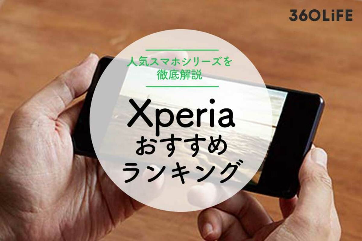 Xperiaのおすすめランキング10選｜人気シリーズを比較