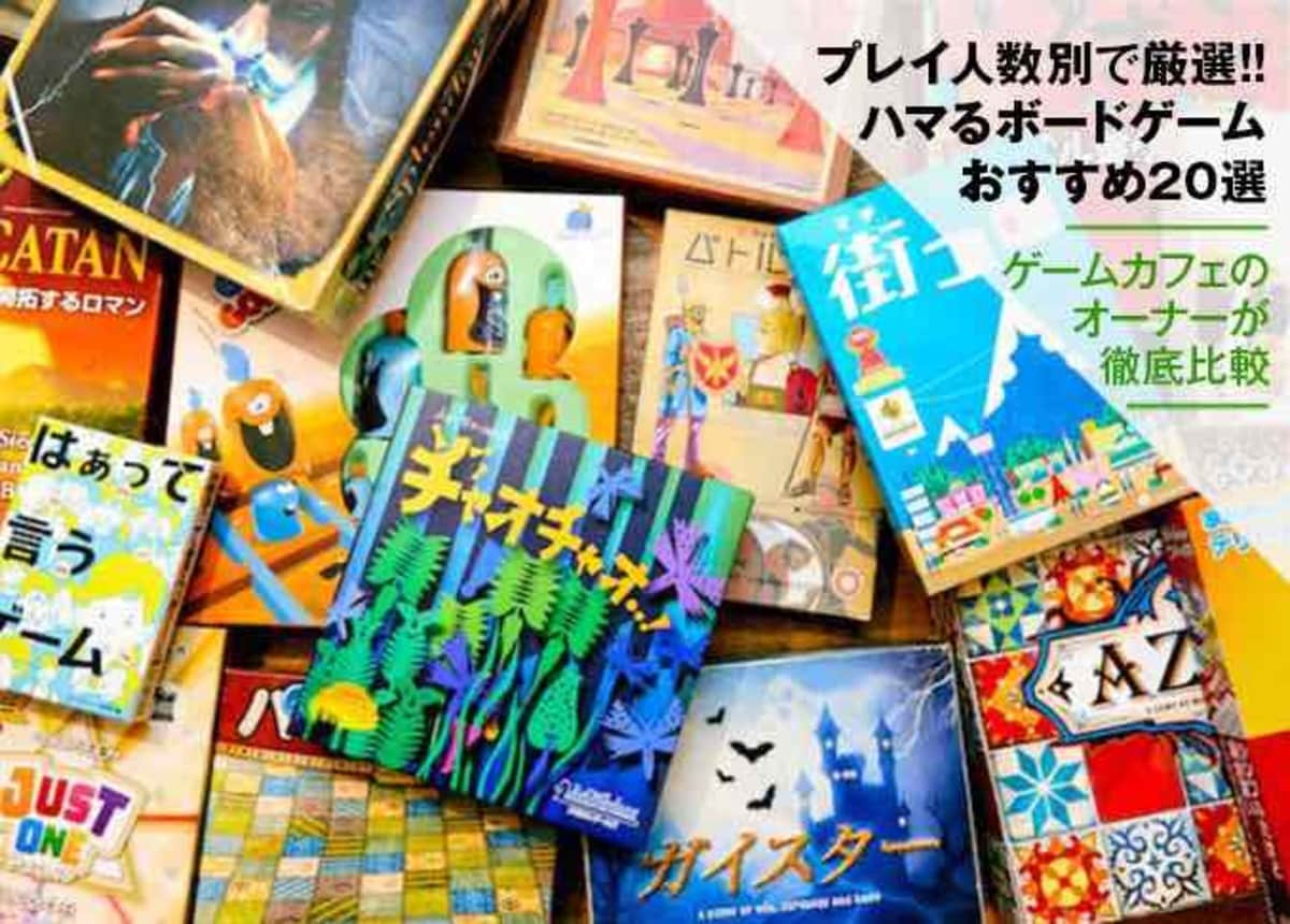 ボードゲームのおすすめランキング20選。ボドゲカフェオーナーが人気