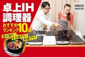 卓上IHクッキングヒーターのおすすめ人気ランキング。プロが徹底比較