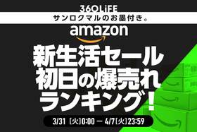Amazon新生活セールの初日に売れた商品ランキング【Amazon 新生活 Final 先行セール】