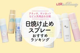 日焼け止めスプレーのおすすめランキング。LDKがドラッグストアなどで買える人気商品を比較