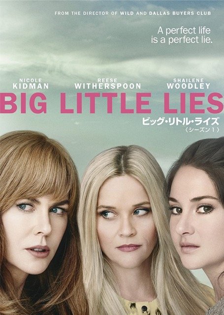 ビッグ・リトル・ライズ イメージ