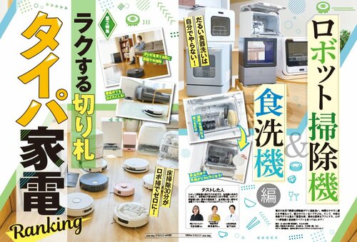 LDKと家電批評が合同テスト 食洗機おすすめ イメージ2