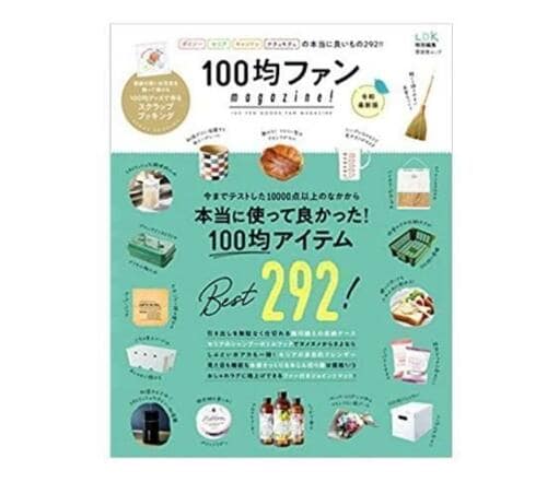 『100均ファンmagazine! 令和最新版』 イメージ