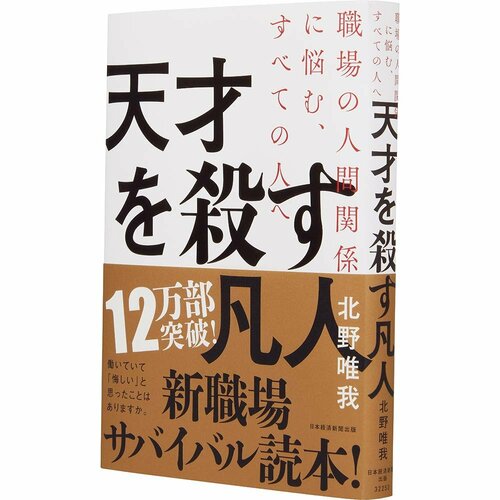 ビジネス書おすすめ 日経BP 天才を殺す凡人 イメージ1
