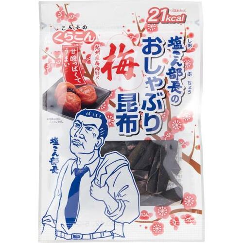 くらこん:塩こん部長のおしゃぶり昆布 梅