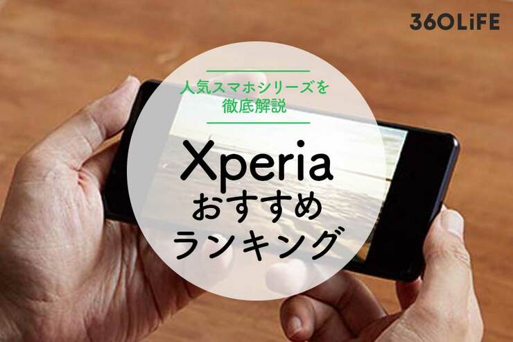 Xperiaのおすすめランキング10選｜人気シリーズを比較