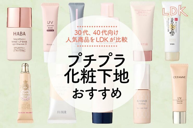 プチプラ化粧下地のおすすめ人気ランキング。ドラッグストアで購入できる商品を LDKが比較