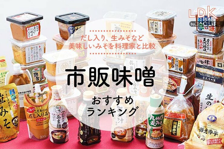 市販味噌のおすすめランキング。LDKが料理家とスーパーで買える人気商品を比較