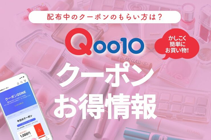 【2025年】Qoo10のクーポン情報を紹介！使い方やもらい方を知って商品を割引で買おう