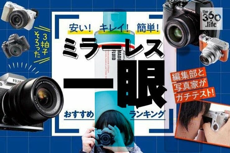 ミラーレス一眼カメラおすすめランキング15選｜人気入門機を検証