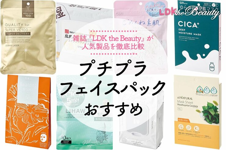 プチプラのフェイスパックおすすめ。雑誌『LDK』が比較