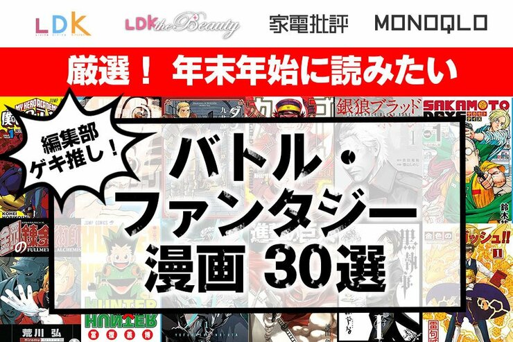 バトル・ファンタジー漫画のおすすめ30選。辛口テスト雑誌編集部がイッキ読み推奨作品を厳選！