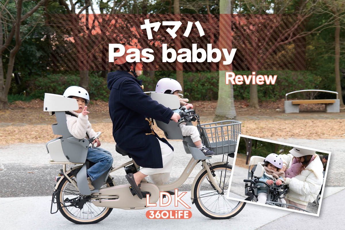 「何度やってもベストバイ」初心者におすすめの子ども乗せ電動アシスト自転車、ヤマハ「PAS babby」を徹底レビュー【LDK】 | 電動自転車・ロードバイク・クロスバイク | 360LiFE(サンロクマル)