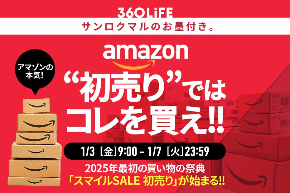 【1/3金～】こ、これは!! Amazon「初売り」で“買うべきモノBEST20”が、ヤバすぎる！ | Amazonセール | 360LiFE(サンロクマル)