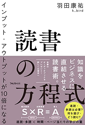 インプット・アウトプットを10倍にする読書の方程式